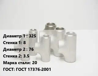 Тройник стальной 325х8 -76х3.5 Сталь: 20 ГОСТ: ГОСТ 17376-2001